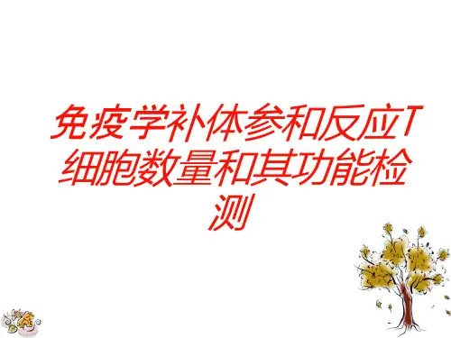 免疫学补体参和反应T细胞数量和其功能检测培训ppt课件