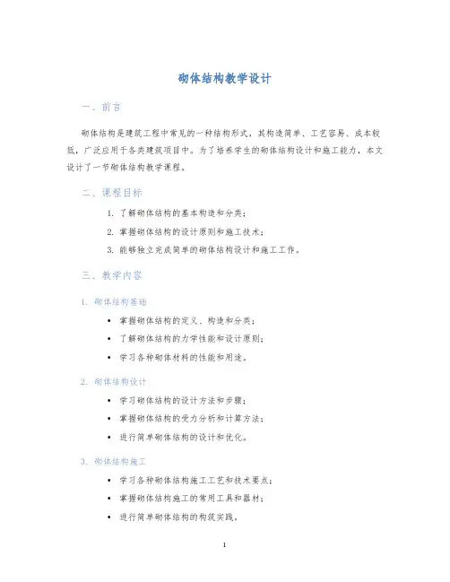 砌体结构教学设计