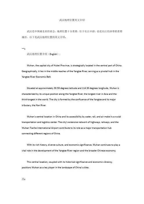 武汉地理位置英文介绍