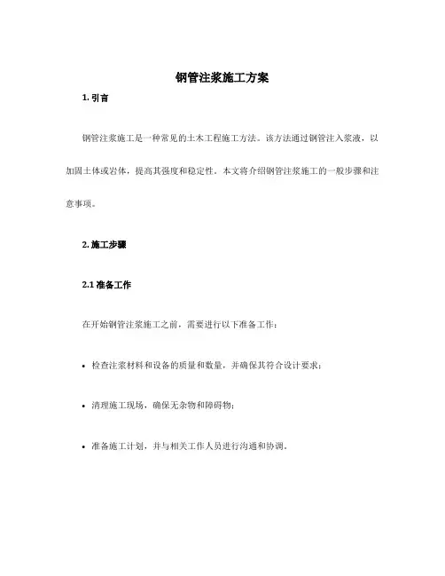钢管注浆施工方案