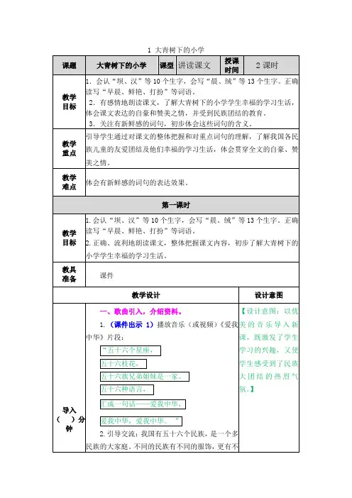 语文三年级上册《大青树下的小学》讲读课文教案
