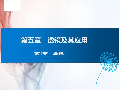 人教版八年级物理第1节  透镜课件