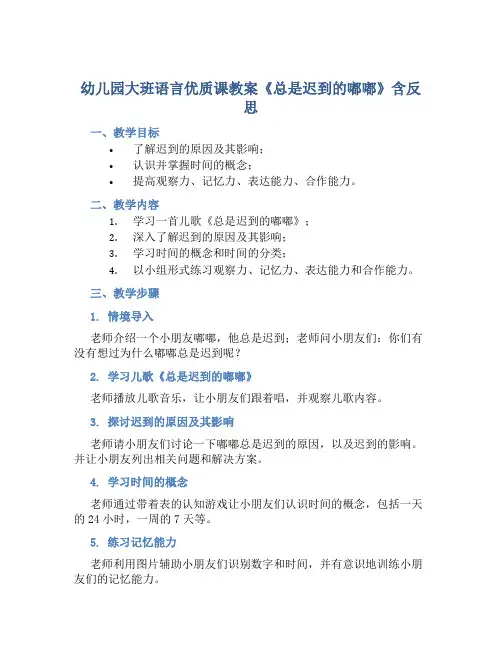 幼儿园大班语言优质课教案《总是迟到的嘟嘟》含反思