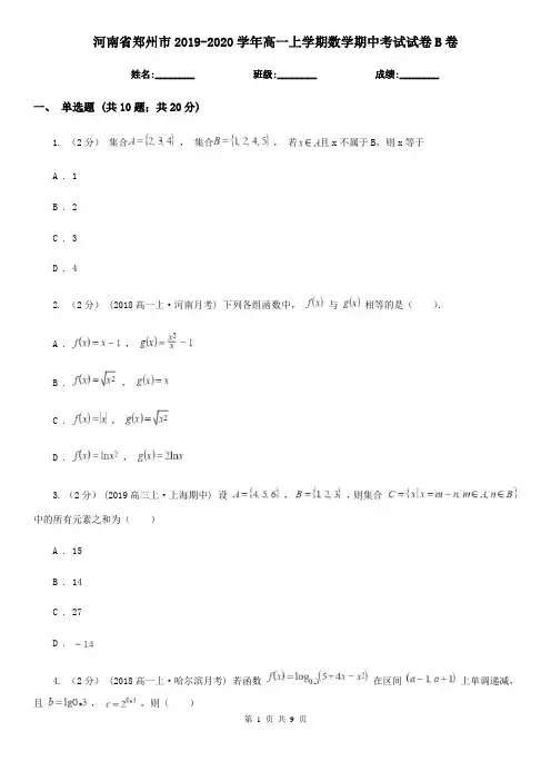 河南省郑州市2019-2020学年高一上学期数学期中考试试卷B卷
