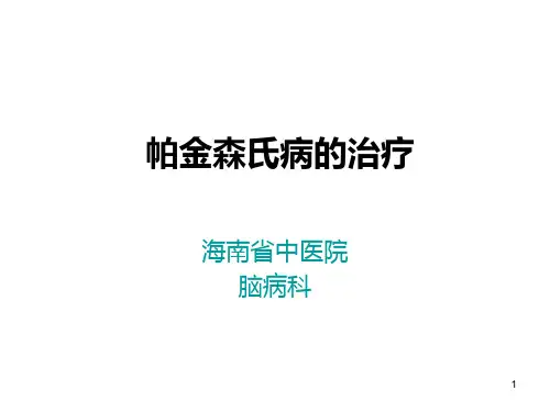 帕金森氏病的治疗PPT课件