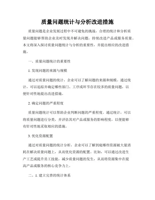 质量问题统计与分析改进措施