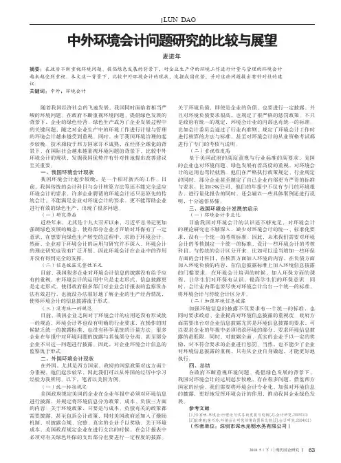 中外环境会计问题研究的比较与展望
