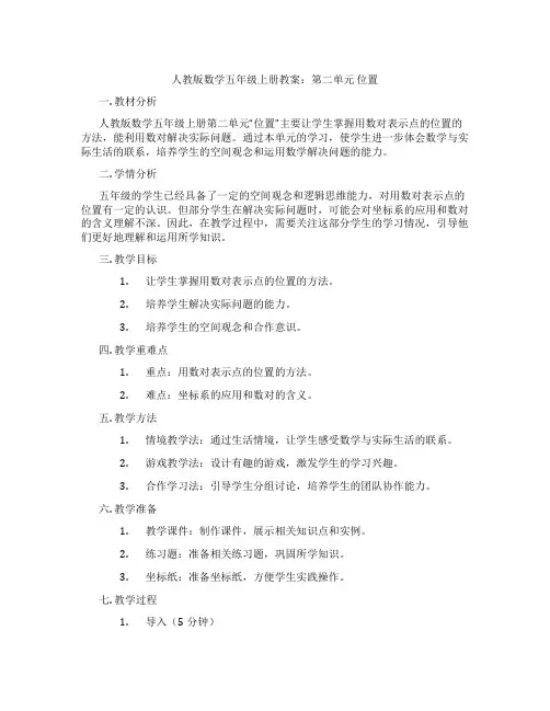 人教版数学五年级上册教案：第二单元 位置