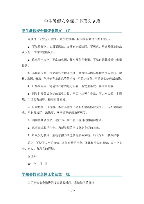 学生暑假安全保证书范文9篇
