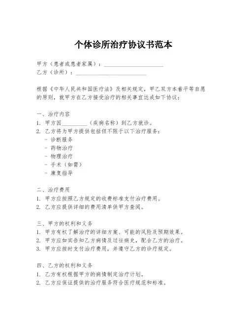 个体诊所治疗协议书范本