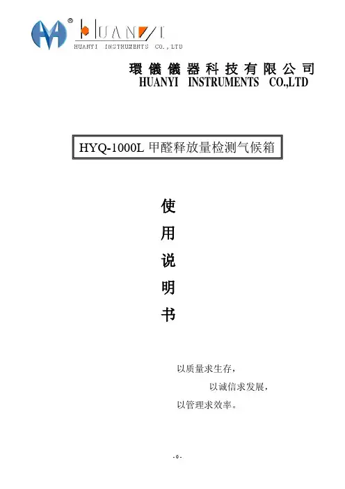 甲醛释放量环境试验箱说明书