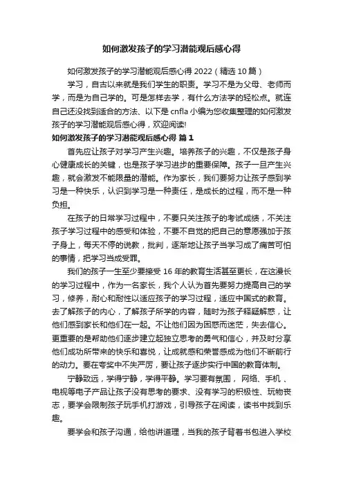 如何激发孩子的学习潜能观后感心得