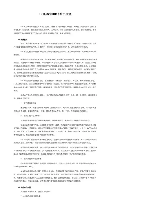 IDC的概念IDC有什么业务