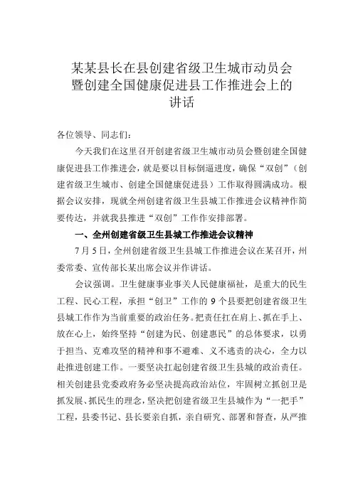 某某县长在县创建省级卫生城市动员会暨创建全国健康促进县工作推进会上的讲话