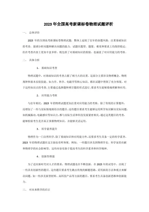 2023年全国高考新课标卷物理试题评析