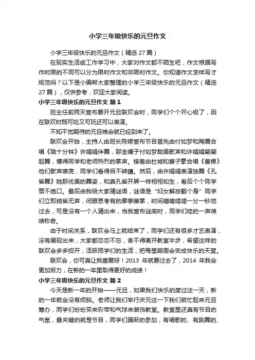 小学三年级快乐的元旦作文（精选27篇）