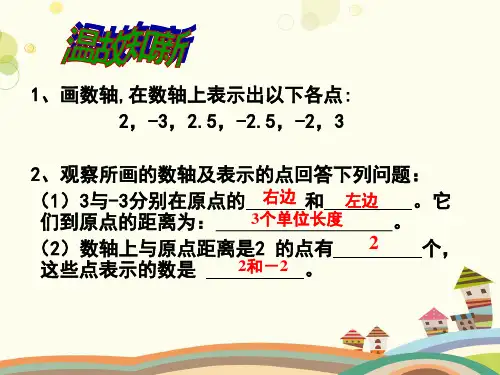 初中数学人教七年级上册第一章有理数相反数(可直接用)PPT