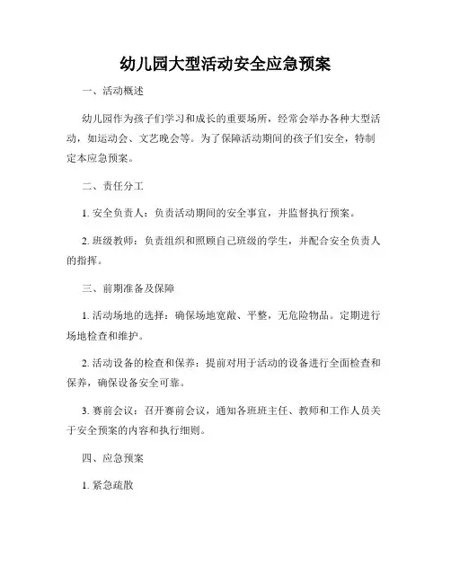 幼儿园大型活动安全应急预案