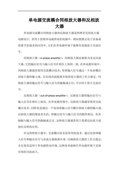 单电源交流耦合同相放大器和反相放大器