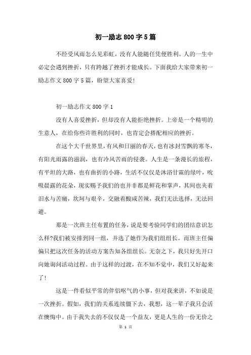 初一励志800字5篇