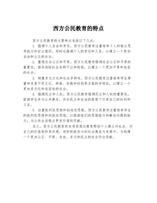 西方公民教育的特点