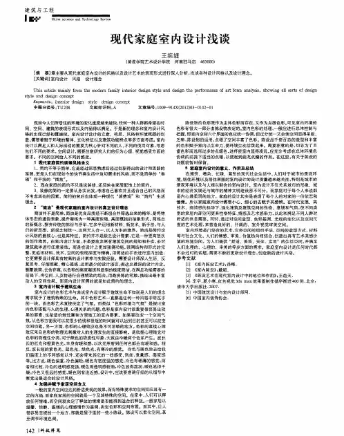 现代家庭室内设计浅谈