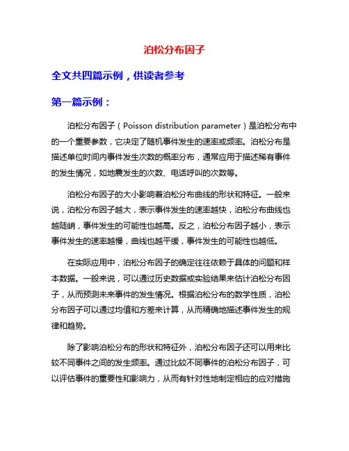泊松分布因子
