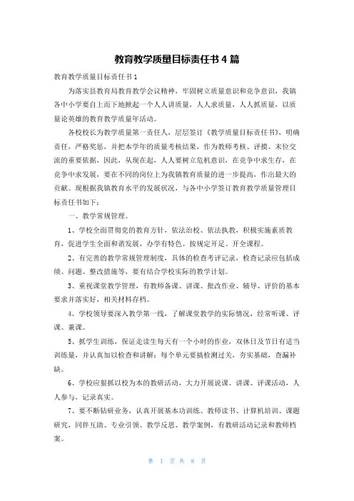 教育教学质量目标责任书4篇