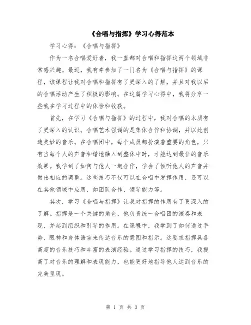 《合唱与指挥》学习心得范本