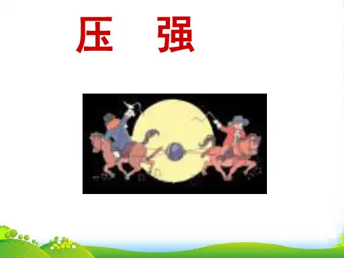 沪科八年级物理全册第八章《空气的“力量”》课件
