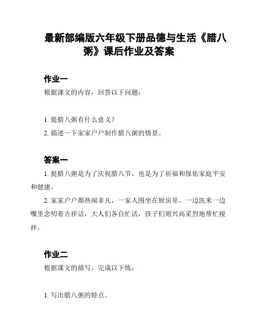 最新部编版六年级下册品德与生活《腊八粥》课后作业及答案