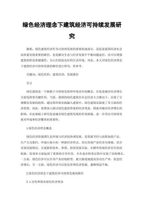绿色经济理念下建筑经济可持续发展研究