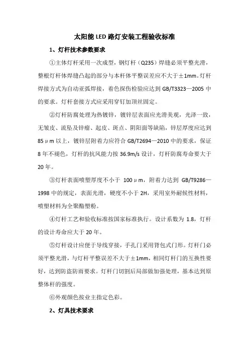 太阳能LED路灯安装工程验收标准