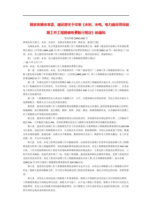 国家发展改革委、建设部关于印发《水利、水电、电力建设项目前期工作工程勘察收费暂行规定》的通知