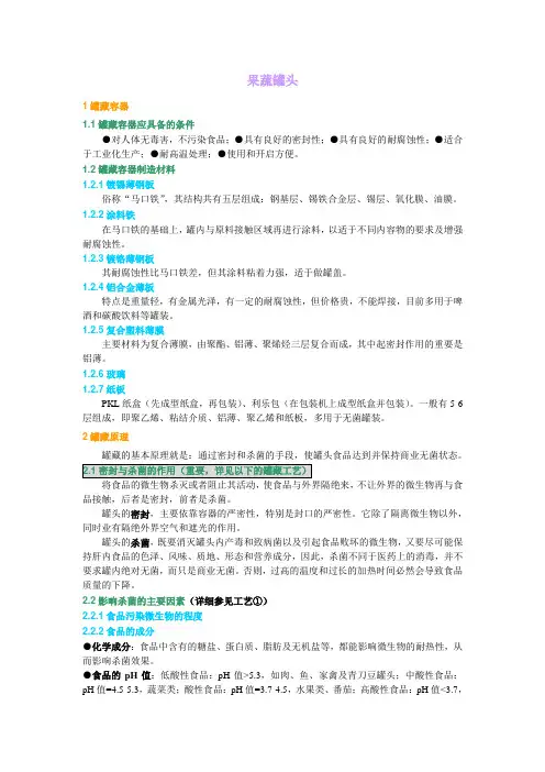 工艺③-果蔬罐头