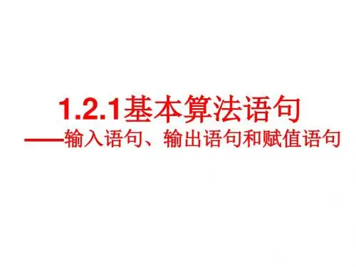基本算法语句{精品}