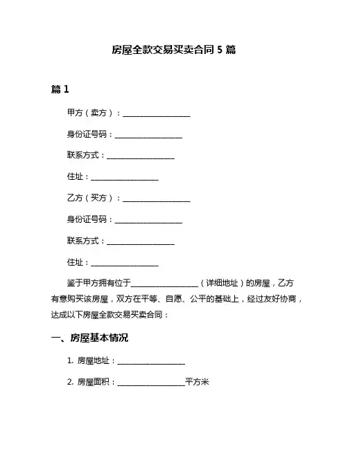 房屋全款交易买卖合同5篇