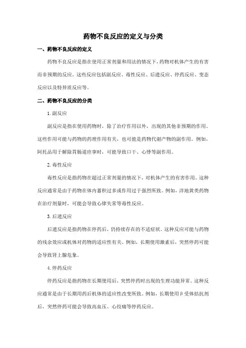 药物不良反应的定义与分类
