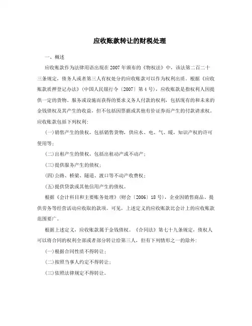 应收账款转让的财税处理