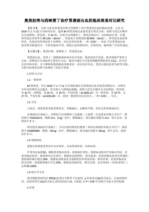 奥美拉唑与西咪替丁治疗胃溃疡出血的临床效果对比研究