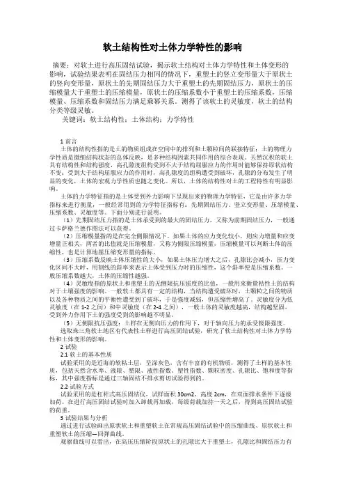 软土结构性对土体力学特性的影响