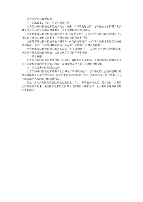 全人类价值与普世价值的内容