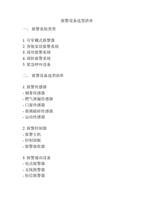 报警设备选型清单