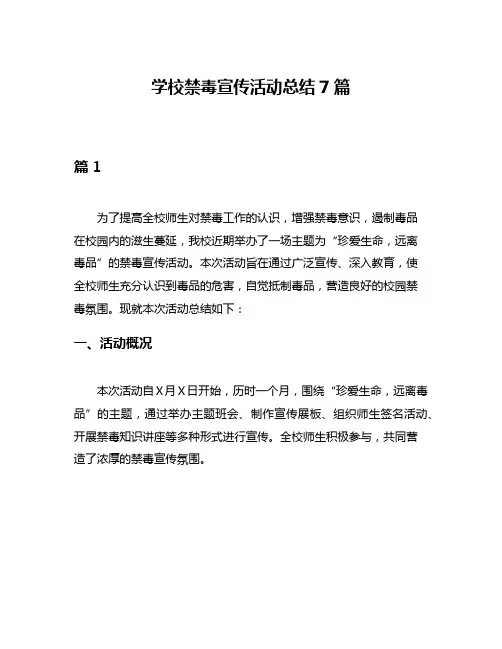 学校禁毒宣传活动总结7篇