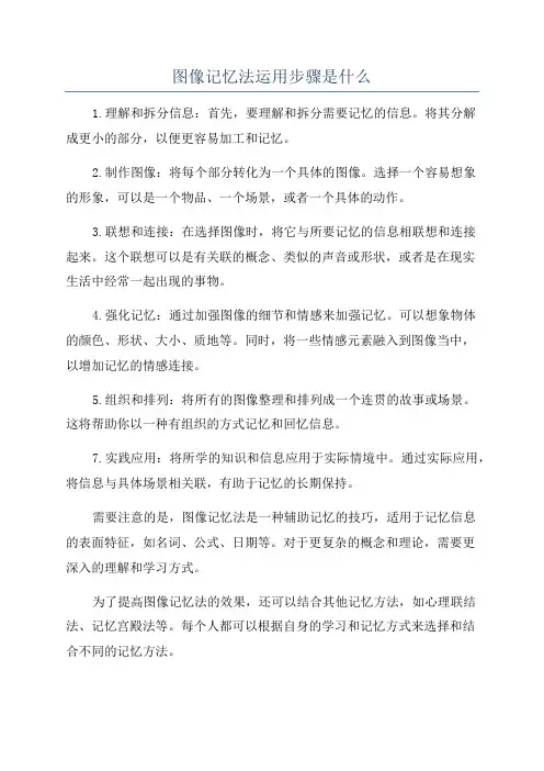 图像记忆法运用步骤是什么
