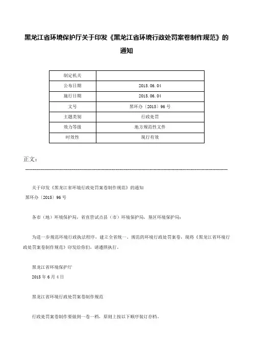 黑龙江省环境保护厅关于印发《黑龙江省环境行政处罚案卷制作规范》的通知-黑环办〔2015〕96号