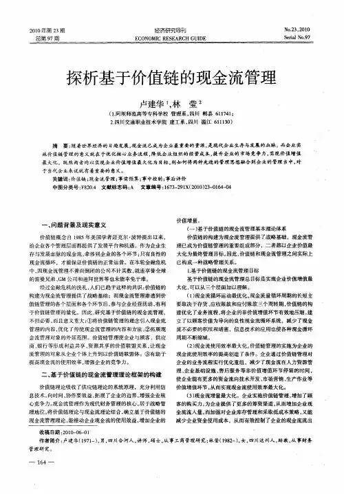 探析基于价值链的现金流管理