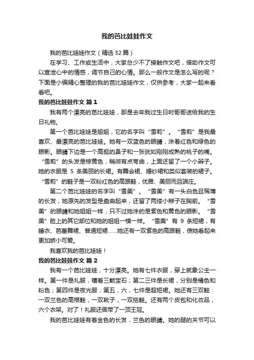 我的芭比娃娃作文（精选32篇）