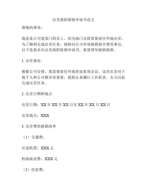 出差离职报销申请书范文