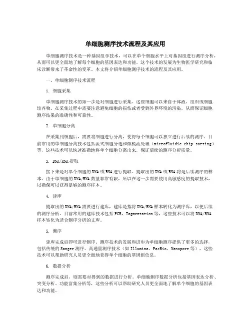 单细胞测序技术流程及其应用